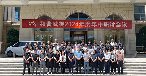 聚焦提速，使命必達(dá) | 和普威視2024年度 年中研討會(huì)圓滿落幕